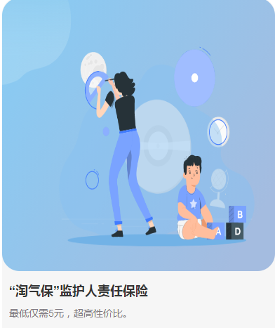 “淘气保”监护人责任保险